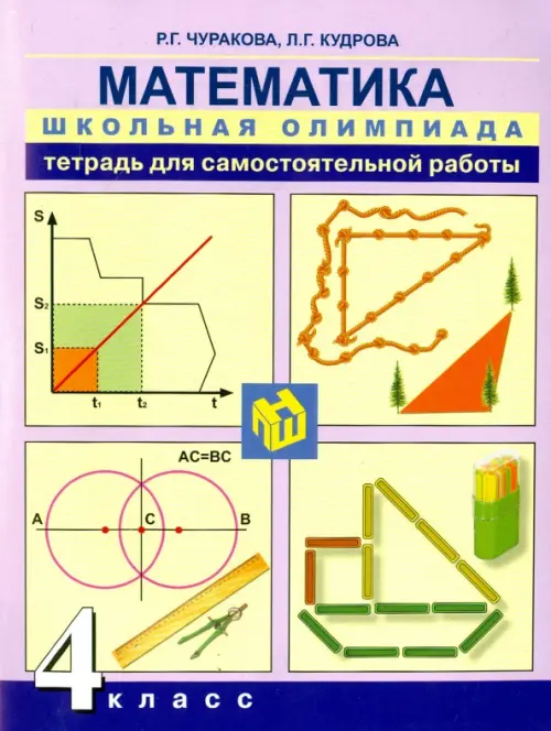 

Математика. 4 класс. Тетрадь для самостоятельной работы, Красный