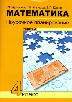 Математика. 4 класс. Поурочное планирование методов и приемов индивидуального подхода к уч. Часть 3