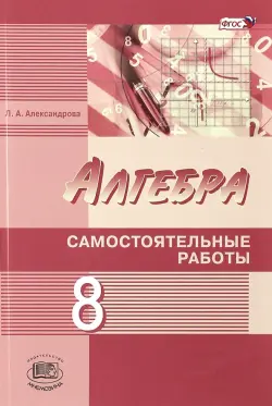 Алгебра. 8 класс. Самостоятельные работы. ФГОС