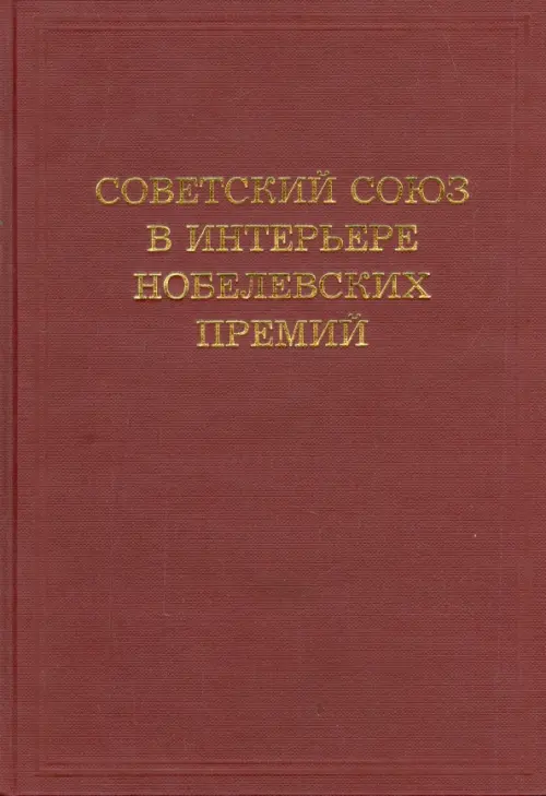 Советский Союз в интерьере нобелевских премий - Блох Абрам Моисеевич