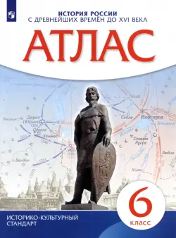 История России с древнейших времен до XVI века. 6 класс. Атлас. ИКС