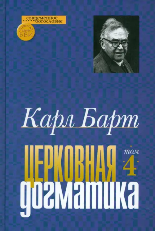 

Церковная догматика. Том IV, Синий