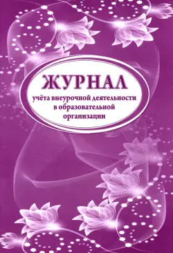 Журнал учета внеурочной деятельности в образовательной организации