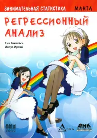Занимательная статистика. Регрессионный анализ. Манга