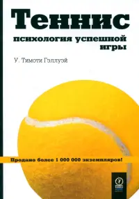 Теннис. Психология успешной игры