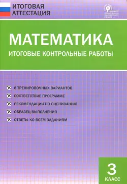 Математика. 3 класс. Итоговые контрольные работы. ФГОС