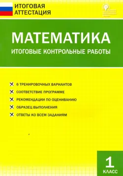 Математика. 1 класс. Итоговые контрольные работы. ФГОС