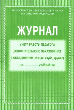 Журнал учёта работы педагога дополнительного образования