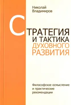 Стратегия и тактика духовного развития