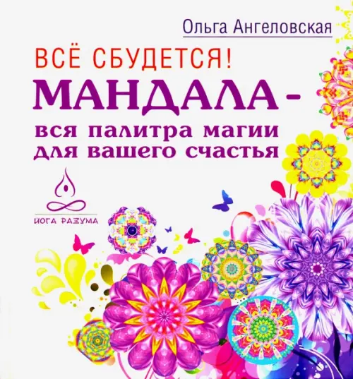 

Все сбудется! Мандала - вся палитра магии для вашего счастья, Фиолетовый