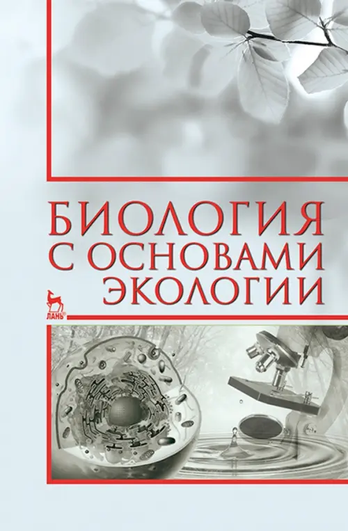 

Биология с основами экологии. Учебное пособие, Серый