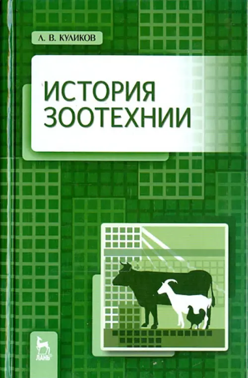 

История зоотехнии. Учебник, Зелёный
