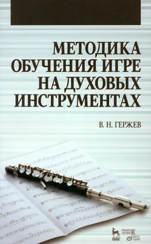 

Методика обучения игре на духовых инструментах. Учебное пособие, Серый