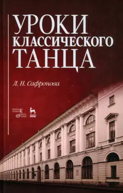 Уроки классического танца. Учебно-методическое пособие