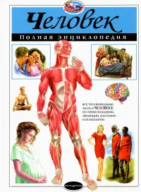 Человек. Полная энциклопедия