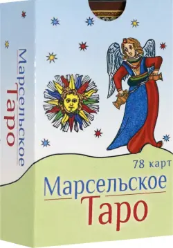 Марсельское Таро, 78 карт