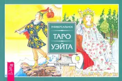 Универсальное Таро Уэйта (брошюра)