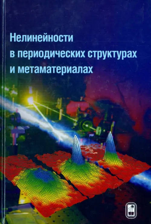 

Нелинейности в периодических структурах и метаматериалах, Фиолетовый