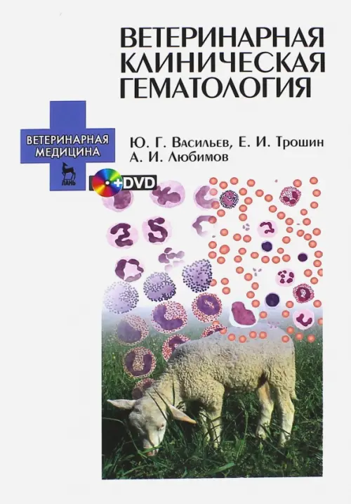 

Ветеринарная клиническая гематология. Учебное пособие (+DVD) (+ DVD), Белый
