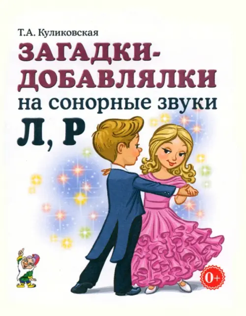 

Загадки - добавлялки на сонорные звуки Л, Р, Белый