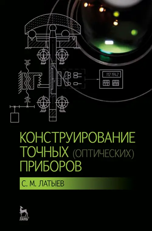 

Конструирование точных (оптических) приборов. Учебное пособие, Чёрный