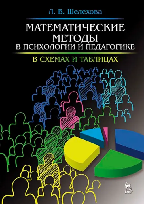 

Математические методы в психологии и педагогике. Учебное пособие