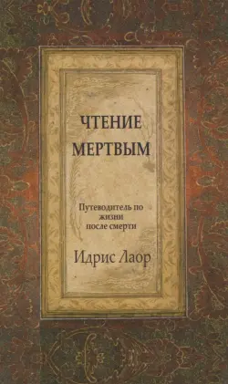 Чтение мертвым. Путеводитель по жизни после смерти