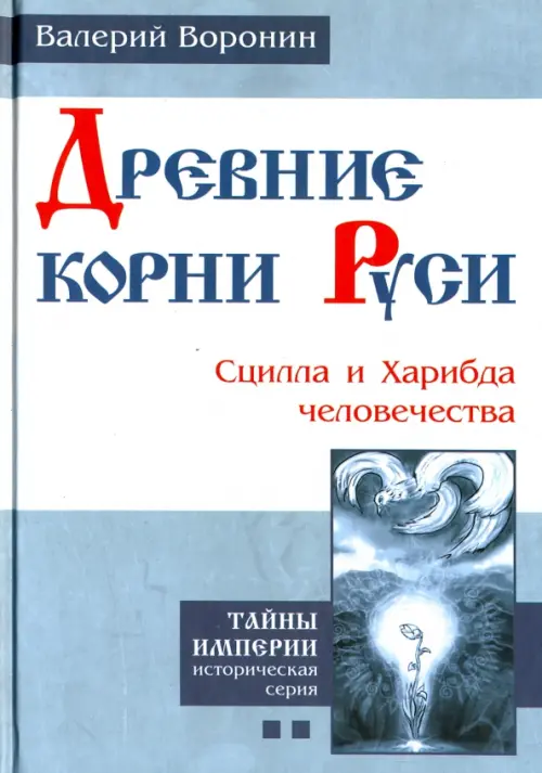 

Древние корни Руси. Сцилла и Харибда человечества, Голубой