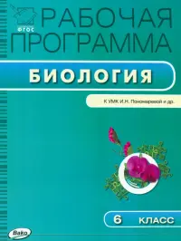 Биология. 6 класс. Рабочая программа к УМК И.Н. Пономаревой. ФГОС