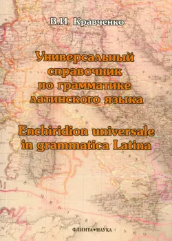 Универсальный справочник по грамматике латинского языка