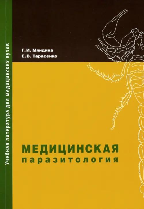 

Медицинская паразитология. Учебное пособие, Жёлтый