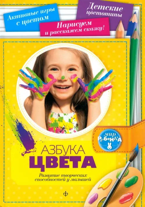 

Азбука цвета. Развитие творческих способностей у малышей, Жёлтый