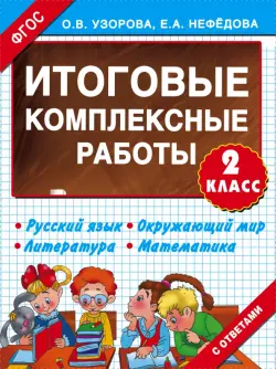 Итоговые комплексные работы. 2 класс. ФГОС