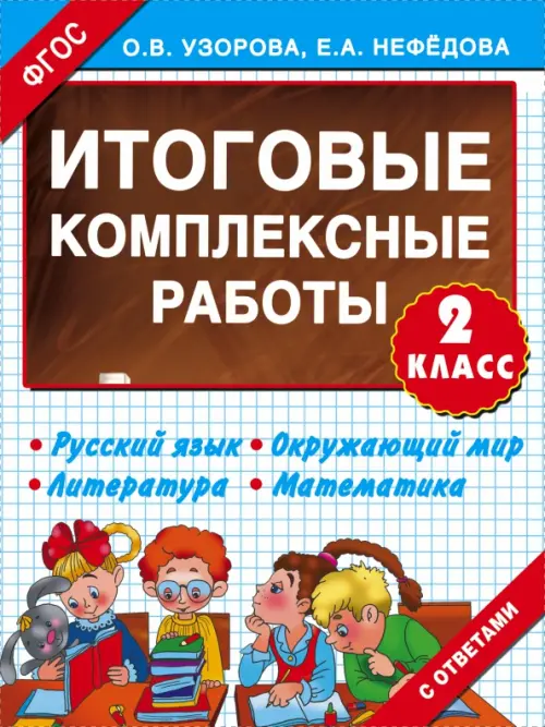 

Итоговые комплексные работы. 2 класс. ФГОС, Белый
