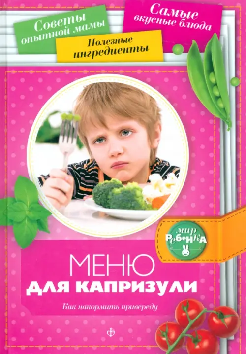 

Меню для капризули. Как накормить привереду, Фиолетовый