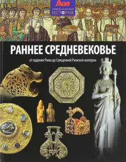 Раннее Средневековье. От падения Рима до Священной Римской империи