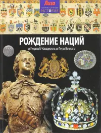 Рождение наций. От Генриха IV Наваррского до Петра Великого