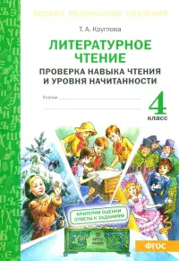 Литературное чтение. 4 класс. Проверка навыка чтения и уровня начитанности. ФГОС