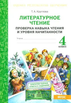 Литературное чтение. 4 класс. Проверка навыка чтения и уровня начитанности. ФГОС