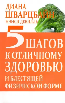 5 шагов к отличному здоровью и блестящей физической форме