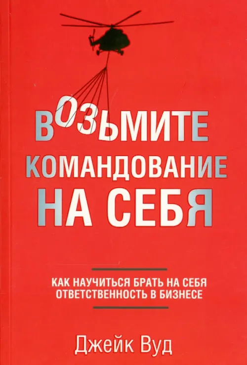 Возьмите командование на себя. Как научиться брать на себя ответственность в бизнесе