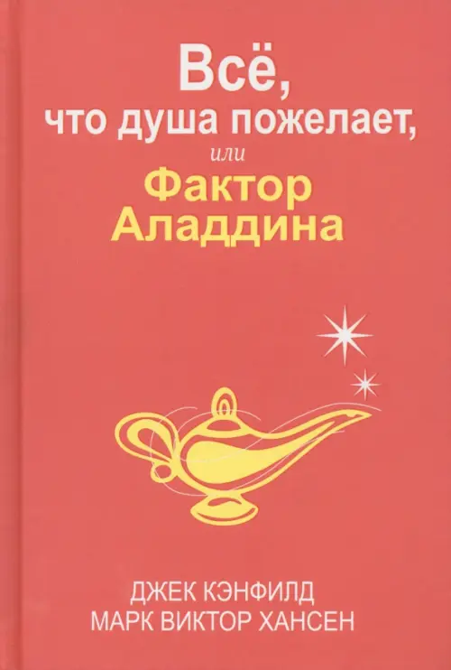 Всё, что душа пожелает, или Фактор Аладдина