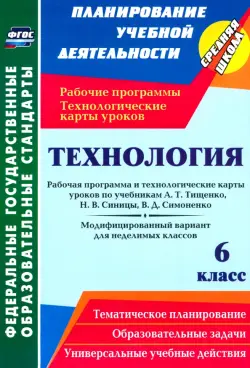 Технология. 6 класс. Рабочая программа и технологические карты уроков по учебникам А. Тищенко. ФГОС