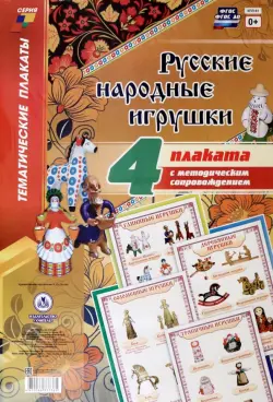Комплект плакатов с методическим сопровождением "Русские народные игрушки". ФГОС