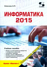 Информатика 2015. Учебное пособие