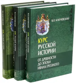 Курс русской истории. В 3-х томах