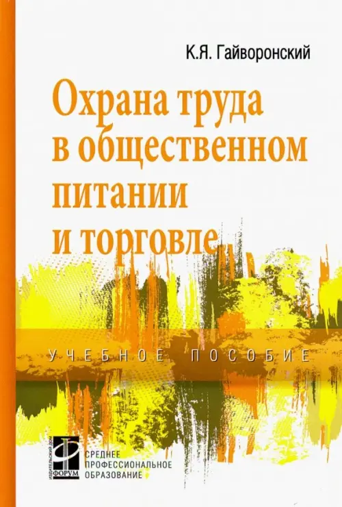 

Охрана труда в общественном питании и торговле. Учебное пособие, Белый