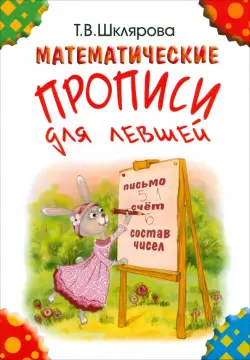 Математические прописи для левшей. Издание для учащихся прогимназий и 1-го класса