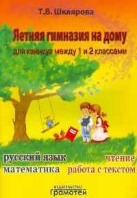 Летняя гимназия на дому для каникул между 1 и 2 классами