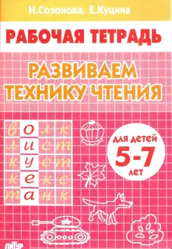 Развиваем технику чтения. Рабочая тетрадь для чтения 5-7 лет